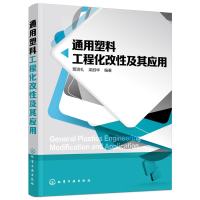 音像通用塑料工程化改及其应用贾润礼,梁丽华 编著