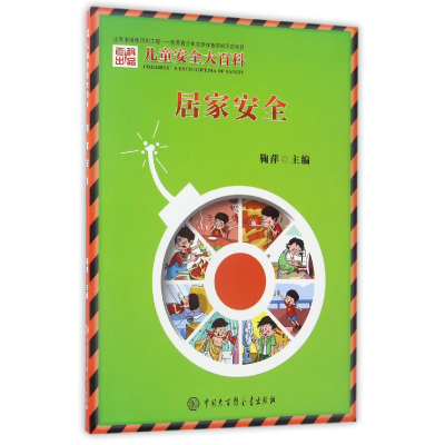 音像居家安全/儿童安全大百科编者:鞠萍