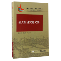 音像俞大猷研究集/东亚文化之都泉州论坛丛书编者:陈继川//俞建辉
