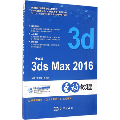 音像中文版3ds Max 2016互动教程黎文锋,周萍萍 编著