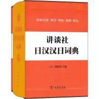 音像讲谈社日汉汉日词典(日)相原茂 编