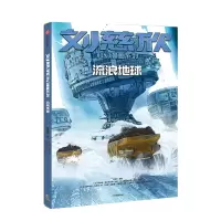 音像流浪地球刘慈欣