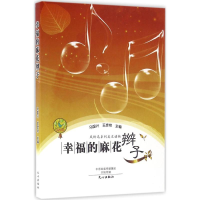 音像幸福的麻花辫子马国兴,王彦艳 主编
