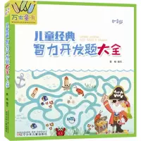 音像儿童经典智力开发题大全莫杨 编写