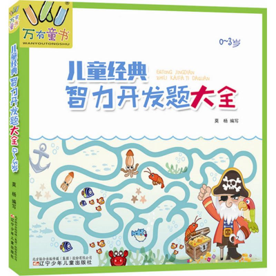 音像儿童经典智力开发题大全莫杨 编写