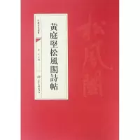 音像黄庭坚松风阁诗帖/中国书法经典编者:靳永