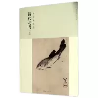 音像清代花鸟(上历代名画录)/百卷神品大系编者:阴澍雨