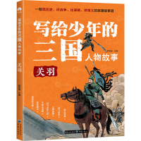 音像写给少年的三国人物故事 关羽郄亚威 编