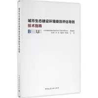 音像城市生态建设环境绩效评估导则技术指南汪光焘 等 主编