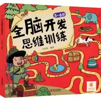 音像5-6岁全脑开发思维训练作者