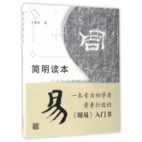 音像周易简明读本王郭章