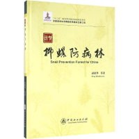 音像中国抑螺防病林彭镇华 等 著