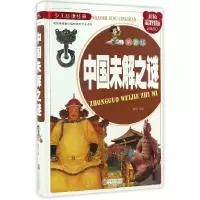 音像中国未解之谜(拼音版彩图版)(精)/少儿经典编者:侃侃