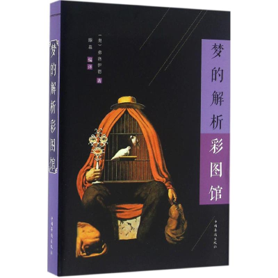 音像梦的解析彩图馆(奥)弗洛伊德 著;滕森 编译;刘凤珍 丛书主编