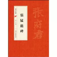 音像张猛龙碑/中国书法经典编者:靳永