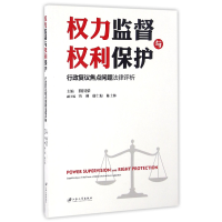 音像权力监督与权利保护(行政复议焦点问题法律评析)编者:薛国荣