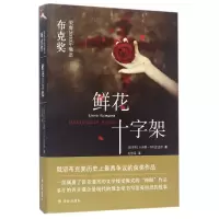 音像鲜花十字架(俄罗斯)叶莲娜·科利亚金娜|译者:赵桂莲