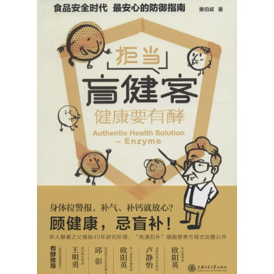音像拒当盲健客 健康要有酵黄伯诚 著