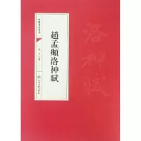 音像赵孟頫洛神赋/中国书法经典编者:靳永