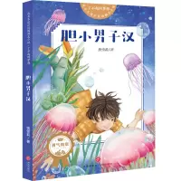 音像胆小男子汉/了不起的梦想/成长不迷茫校园励志小说饶雪莉