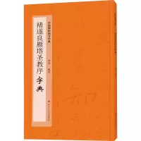 音像褚遂良雁塔圣教序字典季峰著