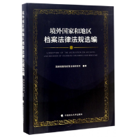 音像境外和地区档案法律法规选编编者:档案局政策法规研究司