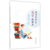音像青少年学生厌学的矫治编者:阎加民//乔宏伟