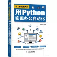 音像让工作化繁为简 用Python实现办公自动化李杰臣 编