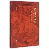 音像楚辞骚心论(讽谏抒情与神话仪式)鲁瑞菁