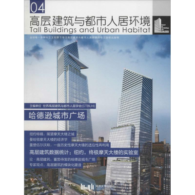 音像高层建筑与都市人居环境世界高层建筑与都市人居学会 主编