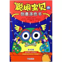 音像聪明宝贝的创意涂色书(游戏版)