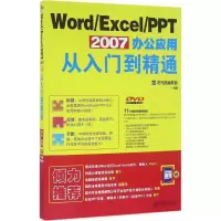 音像Word/Excel/PPT 2007办公应用从入门到精通龙马高新教育