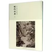 音像明代山水(上历代名画录)/百卷神品大系编者:丘挺