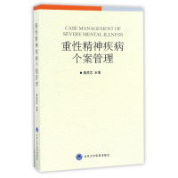音像重精神疾病个案管理编者:姚贵忠