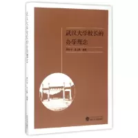 音像武汉大学校长的学念编者:周叶中//涂上飙