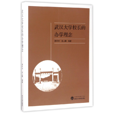 音像武汉大学校长的学念编者:周叶中//涂上飙