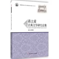 音像蒋立甫古典文学研究论集蒋立甫 著