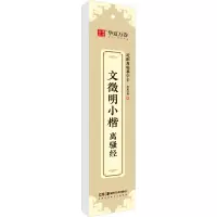 音像文徵明小楷 离骚经华夏万卷 编