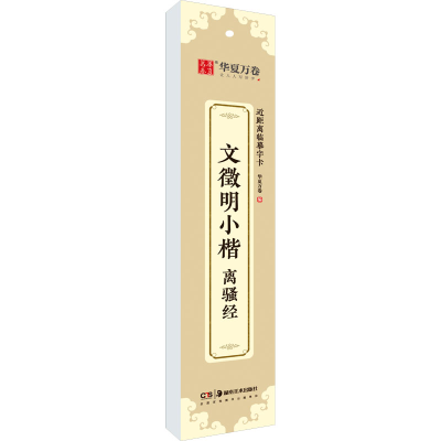 音像文徵明小楷 离骚经华夏万卷 编