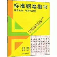 音像标准钢笔楷书 基本笔画、偏旁与结构作者