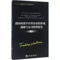 音像我国商贸平台型企业的形成、战略与公司治理研究邱毅 著