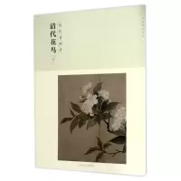 音像清代花鸟(下历代名画录)/百卷神品大系编者:阴澍雨
