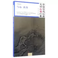 音像马远水图(精)/中国历代绘画大师长卷经典绘画:(宋)马远