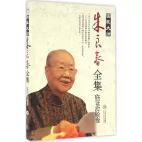 音像国医大师朱良春全集朱良春 著