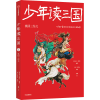 音像少年读三国 桃园三结义[明]罗贯中