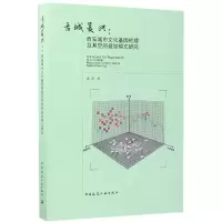 音像古城复兴--西安城市文化基因梳理及其空间规划模式研究田涛