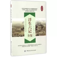 音像浮生六记全鉴(典藏版)(清)沈复|译者:杨增良
