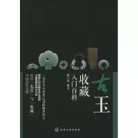 音像古玉收藏入门百科姚江波 编著