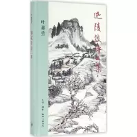 音像迦陵谈诗二集叶嘉莹 著
