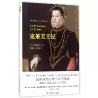 音像克莱芙王妃(精)(法)拉法耶特夫人|译者:黄建华//余秀梅